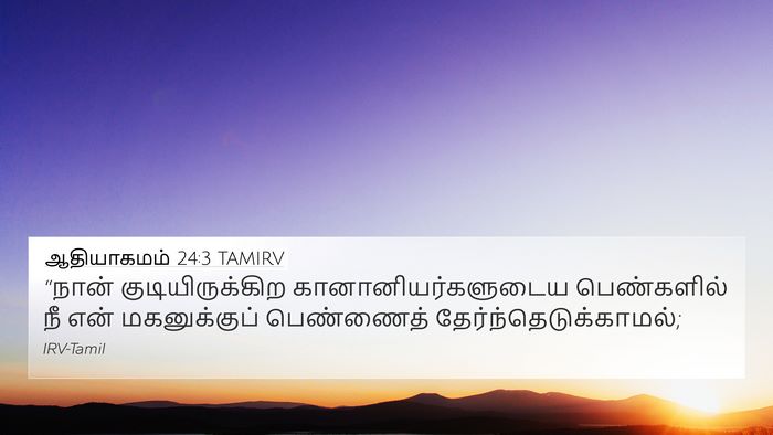 ஆதியாகமம் 24:3 TAMIRV Bible Verse Image