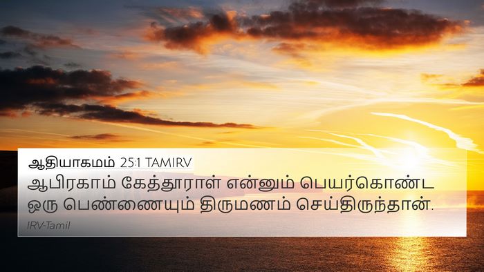 ஆதியாகமம் 25:1 TAMIRV 4K Wallpaper - ஆபிரகாம் - 4K Wallpaper Bible Verse