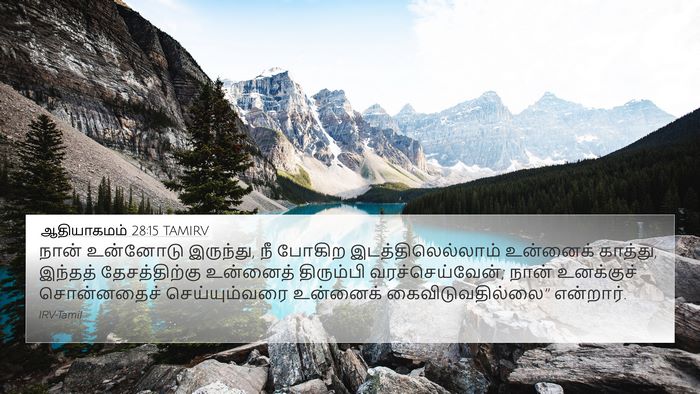 ஆதியாகமம் 28:15 TAMIRV 4K Wallpaper - நான் உன்னோடு - 4K Wallpaper Bible Verse