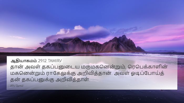 ஆதியாகமம் 29:12 TAMIRV 4K Wallpaper - தான் அவள் - 4K Wallpaper Bible Verse