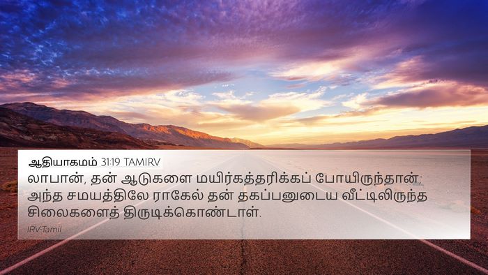 ஆதியாகமம் 31:19 TAMIRV Bible Verse Image