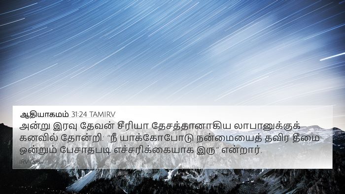 ஆதியாகமம் 31:24 TAMIRV Bible Verse Image