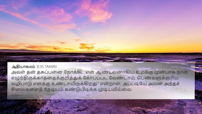 ஆதியாகமம் 31:35 TAMIRV Bible Verse Image