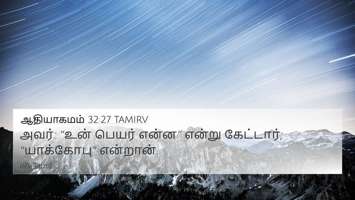 ஆதியாகமம் 32:27 TAMIRV Bible Verse Image