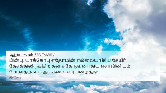 ஆதியாகமம் 32:3 TAMIRV Bible Verse Image