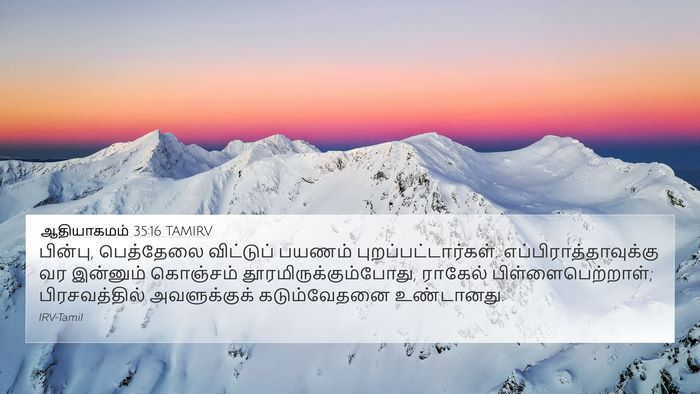 ஆதியாகமம் 35:16 TAMIRV Bible Verse Image