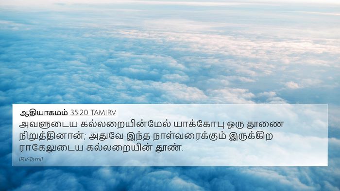 ஆதியாகமம் 35:20 TAMIRV Bible Verse Image