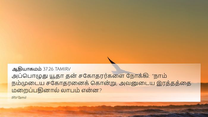 ஆதியாகமம் 37:26 TAMIRV Bible Verse Image