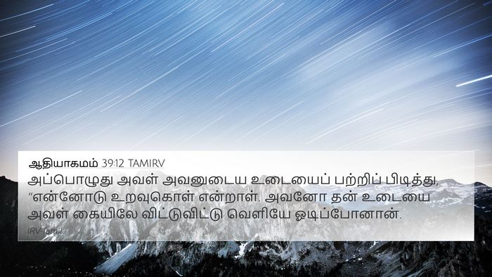 ஆதியாகமம் 39:12 TAMIRV Bible Verse Image