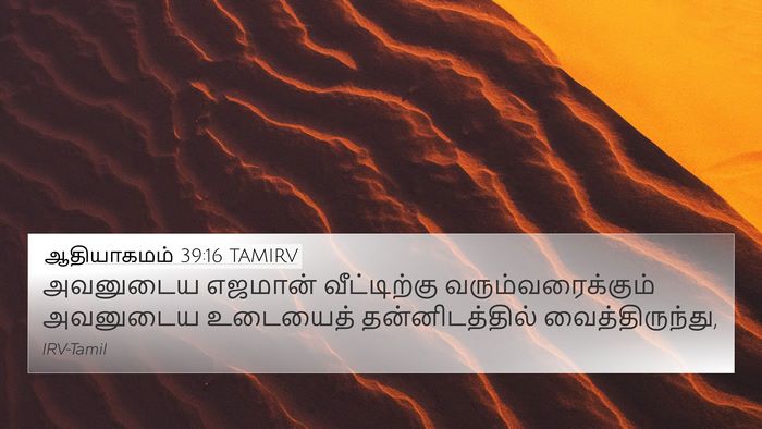 ஆதியாகமம் 39:16 TAMIRV 4K Wallpaper - அவனுடைய எஜமான் - 4K Wallpaper Bible Verse