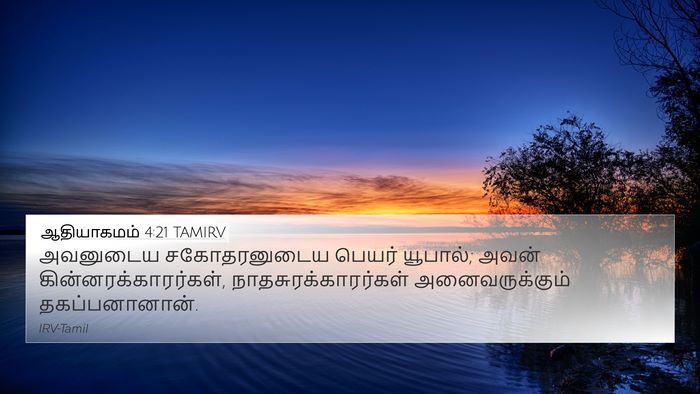 ஆதியாகமம் 4:21 TAMIRV Bible Verse Image