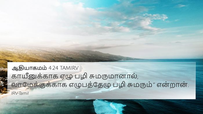 ஆதியாகமம் 4:24 TAMIRV Bible Verse Image