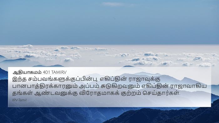 ஆதியாகமம் 40:1 TAMIRV 4K Wallpaper - இந்த - 4K Wallpaper Bible Verse