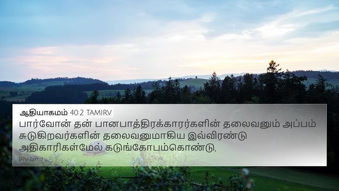 ஆதியாகமம் 40:2 TAMIRV Bible Verse Image