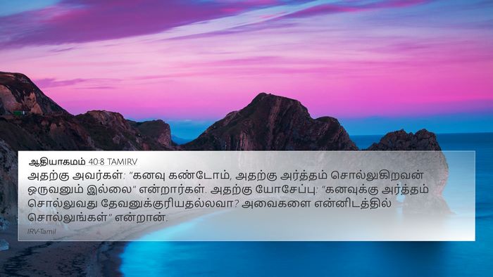 ஆதியாகமம் 40:8 TAMIRV Bible Verse Image