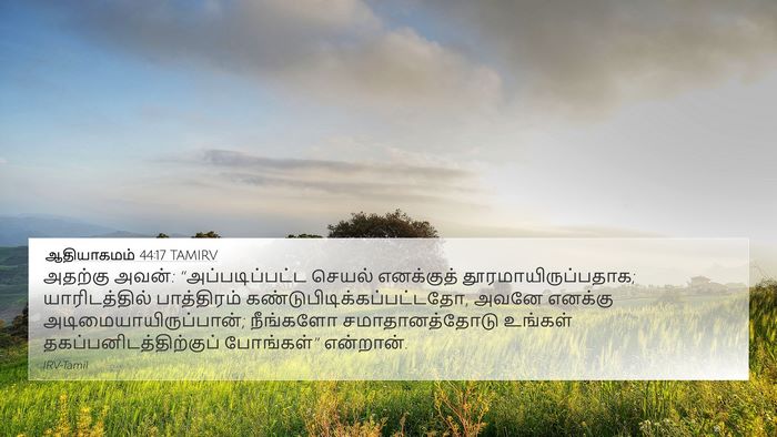 ஆதியாகமம் 44:17 TAMIRV Bible Verse Image