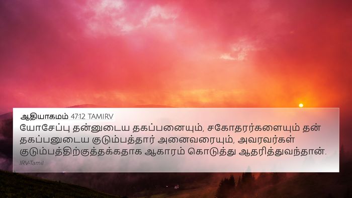 ஆதியாகமம் 47:12 TAMIRV Bible Verse Image