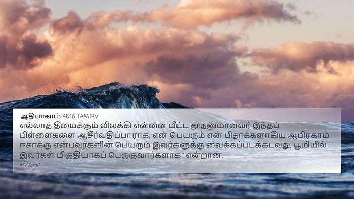 ஆதியாகமம் 48:16 TAMIRV Bible Verse Image
