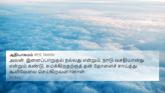 ஆதியாகமம் 49:15 TAMIRV Bible Verse Image