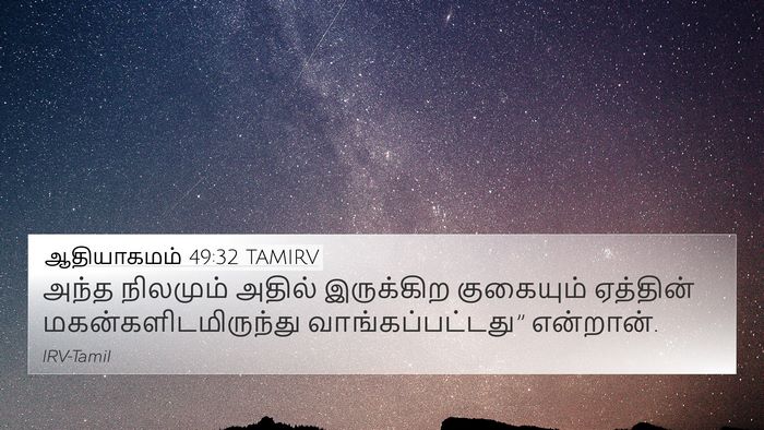 ஆதியாகமம் 49:32 TAMIRV 4K Wallpaper - அந்த நிலமும் - 4K Wallpaper Bible Verse