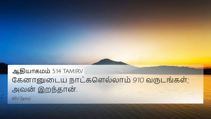ஆதியாகமம் 5:14 TAMIRV 4K Wallpaper - கேனானுடைய - 4K Wallpaper Bible Verse