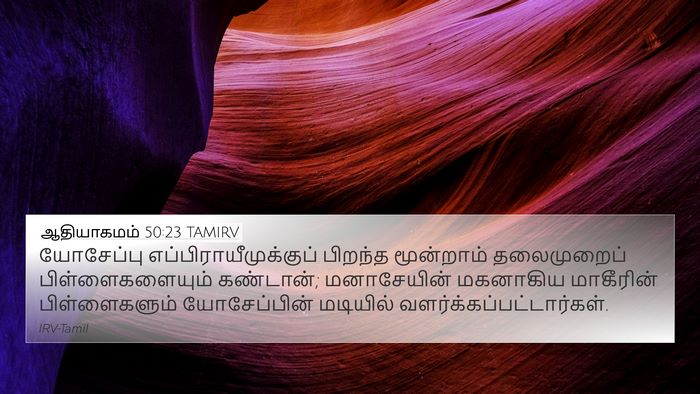 ஆதியாகமம் 50:23 TAMIRV Bible Verse Image