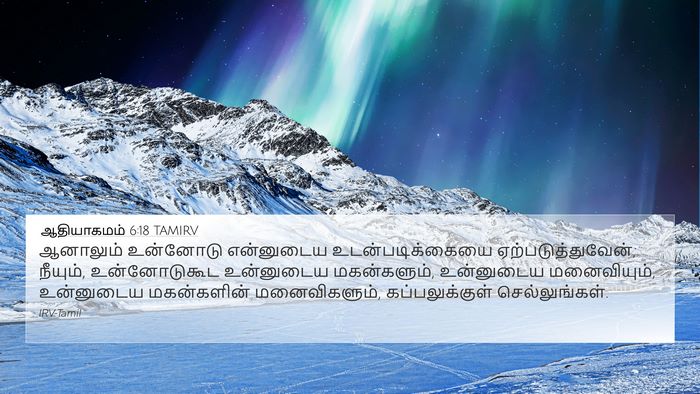 ஆதியாகமம் 6:18 TAMIRV Bible Verse Image