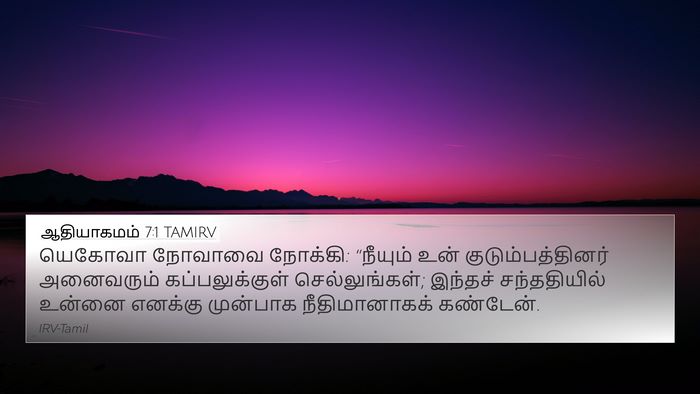 ஆதியாகமம் 7:1 TAMIRV Bible Verse Image