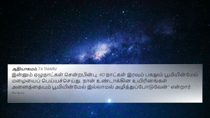 ஆதியாகமம் 7:4 TAMIRV Bible Verse Image