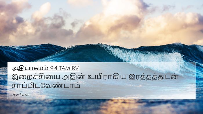 ஆதியாகமம் 9:4 TAMIRV Bible Verse Image