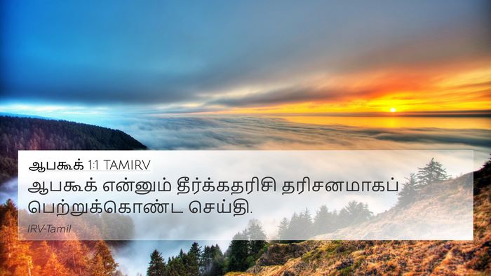 ஆபகூக் 1:1 TAMIRV 4K Wallpaper - ஆபகூக் என்னும் - 4K Wallpaper Bible Verse