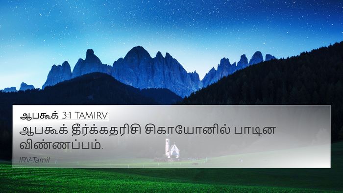 ஆபகூக் 3:1 TAMIRV Bible Verse Image