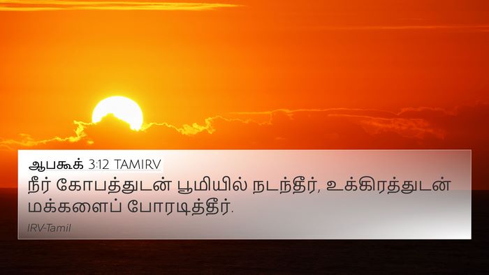 ஆபகூக் 3:12 TAMIRV 4K Wallpaper - நீர் கோபத்துடன் - 4K Wallpaper Bible Verse