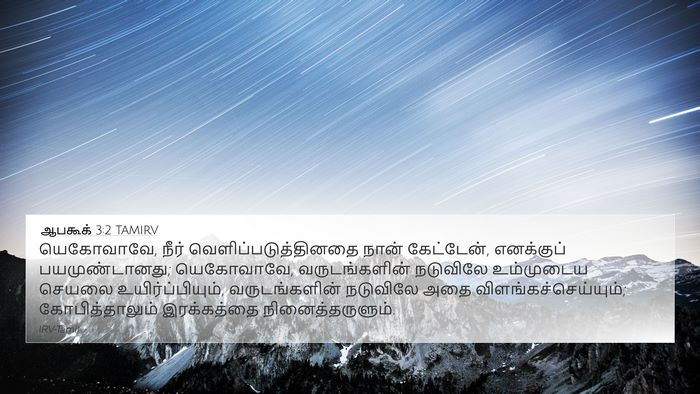 ஆபகூக் 3:2 TAMIRV Bible Verse Image