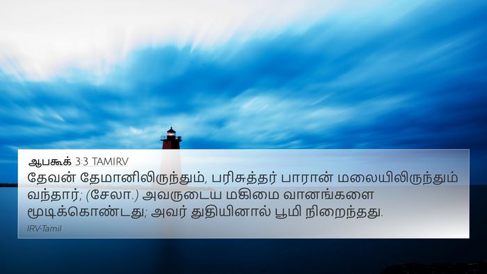 ஆபகூக் 3:3 TAMIRV Bible Verse Image