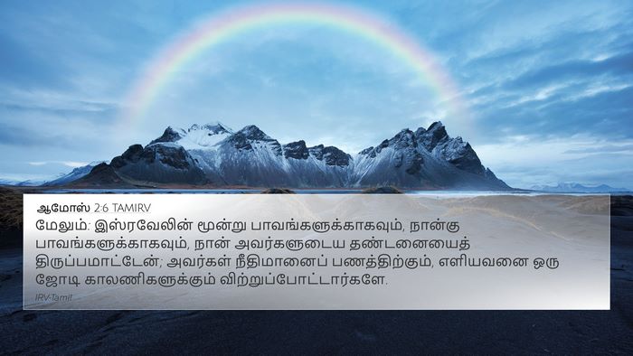 ஆமோஸ் 2:6 TAMIRV Bible Verse Image