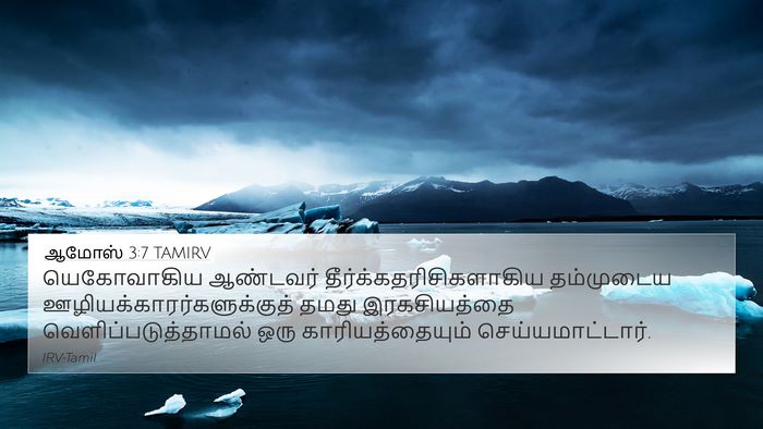 ஆமோஸ் 3:7 TAMIRV Bible Verse Image