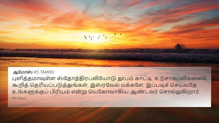 ஆமோஸ் 4:5 TAMIRV Bible Verse Image