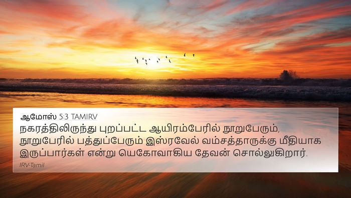 ஆமோஸ் 5:3 TAMIRV 4K Wallpaper - நகரத்திலிருந்து - 4K Wallpaper Bible Verse