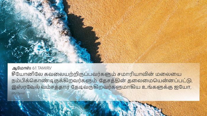 ஆமோஸ் 6:1 TAMIRV Bible Verse Image