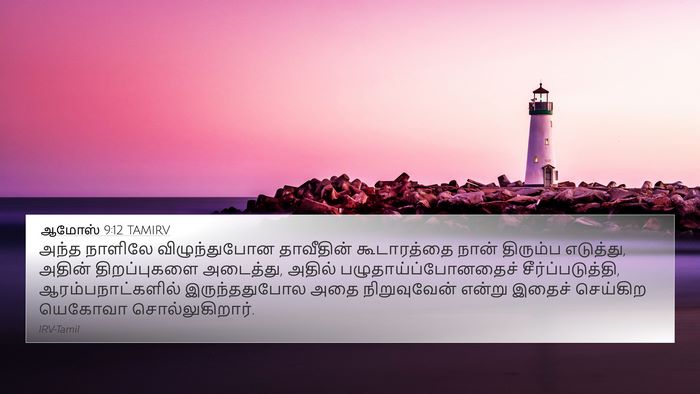 ஆமோஸ் 9:12 TAMIRV Bible Verse Image