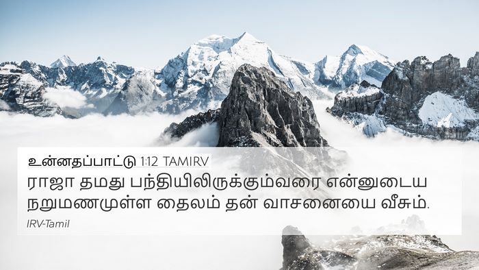 உன்னதப்பாட்டு 1:12 TAMIRV Bible Verse Image