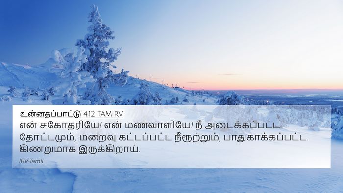 உன்னதப்பாட்டு 4:12 TAMIRV Bible Verse Image