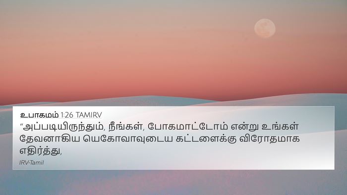 உபாகமம் 1:26 TAMIRV 4K Wallpaper -  - 4K Wallpaper Bible Verse