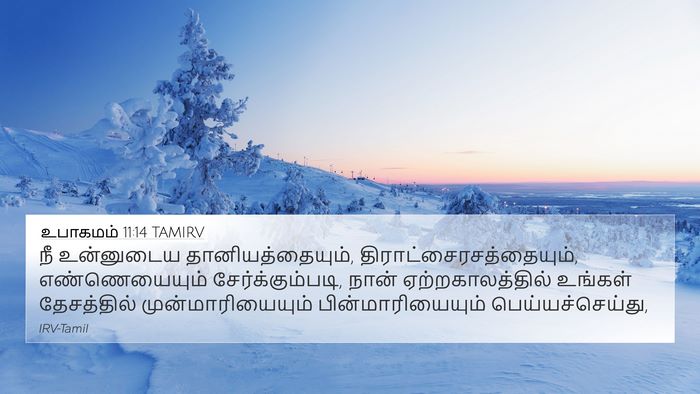 உபாகமம் 11:14 TAMIRV Bible Verse Image