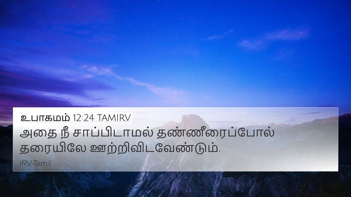 உபாகமம் 12:24 TAMIRV Bible Verse Image