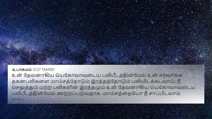 உபாகமம் 12:27 TAMIRV Bible Verse Image