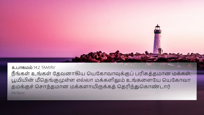 உபாகமம் 14:2 TAMIRV Bible Verse Image