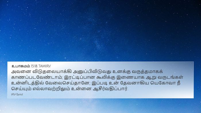 உபாகமம் 15:18 TAMIRV Bible Verse Image