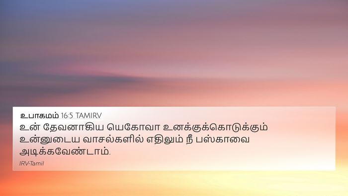 உபாகமம் 16:5 TAMIRV 4K Wallpaper - உன் தேவனாகிய - 4K Wallpaper Bible Verse